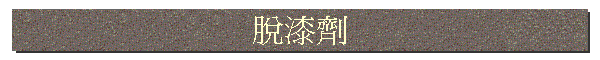 溣